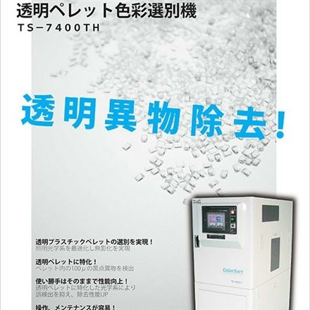 日本TECMAN透明树脂粒色彩选别机